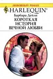Читать книгу Короткая история вечной любви