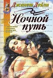 Читать книгу Ночной путь