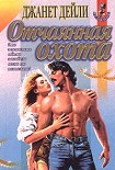 Читать книгу Отчаянная охота