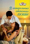 Читать книгу В акварельных оттенках любви