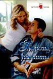 Читать книгу Где розы, там шипы