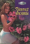 Читать книгу Каприз красавицы