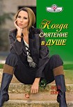 Читать книгу Когда смятение в душе