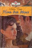 Читать книгу Ночь для двоих