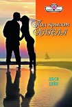 Читать книгу Под крылом ангела