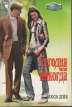 Читать книгу Сегодня или никогда