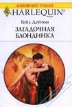 Читать книгу Загадочная блондинка
