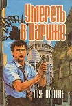 Читать книгу Смерть - дорогое удовольствие