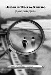 Читать книгу Зима в Тель-Авиве