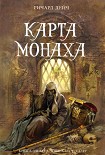Читать книгу Карта монаха