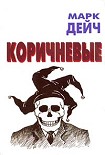 Читать книгу Коричневые