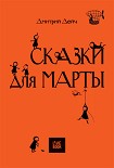 Читать книгу СКАЗКИ ДЛЯ МАРТЫ