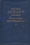 Читать книгу Размышления о первой философии