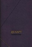 Читать книгу Сочинения в двух томах. Том 1