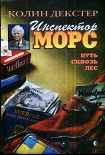 Читать книгу Путь сквозь лес