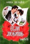 Читать книгу Если любишь