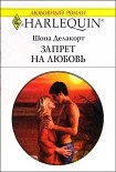 Читать книгу Запрет на любовь