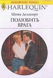 Читать книгу Полюбить врага