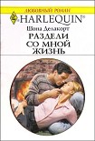 Читать книгу Раздели со мной жизнь