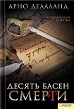 Читать книгу Десять басен смерти