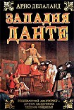 Читать книгу Западня Данте