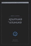 Читать книгу Критика и клиника