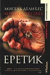 Читать книгу Еретик
