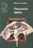 Читать книгу Опальный принц