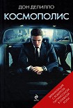 Читать книгу Космополис