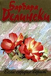 Читать книгу Если сердце верит