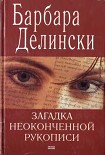 Читать книгу Загадка неоконченной рукописи