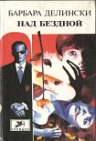 Читать книгу Над бездной