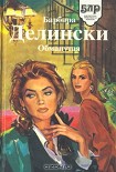 Читать книгу Обманутая