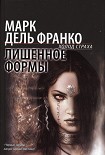 Читать книгу Лишенное формы