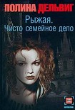 Читать книгу Чисто семейное дело