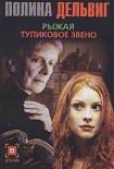 Читать книгу Тупиковое звено