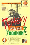 Читать книгу Почему меня уволили?