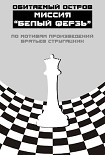 Читать книгу МИССИЯ «БЕЛЫЙ ФЕРЗЬ»