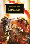 Читать книгу Аврелиан