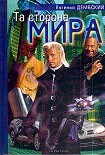 Читать книгу Та сторона мира