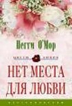 Читать книгу Нет места для любви