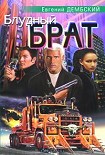 Читать книгу Блудный брат