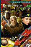 Читать книгу Властители ночи