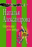 Читать книгу Серенада для шефа