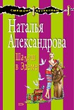 Читать книгу Шалаш в Эдеме