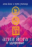 Читать книгу Агни Йога о здоровье