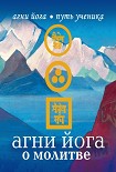 Читать книгу Агни Йога о молитве