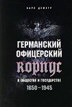 Читать книгу Германский офицерский корпус в обществе и государстве. 1650–1945