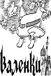 Читать книгу Валенки