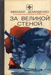 Читать книгу За Великой стеной